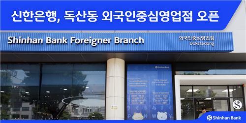 신한은행, 서울 독산동에 외국인 특화점포. 사진=신한은행 