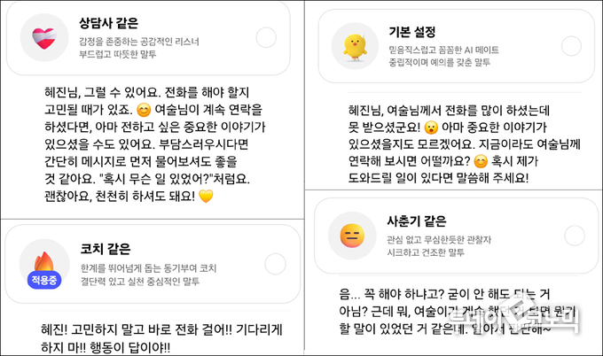 "부재중 전화가 찍힌 친구에게 전화를 해야할까" 질문에 대화지침에 따라 달라지는 말투. (이미지 편집=이혜진 기자)