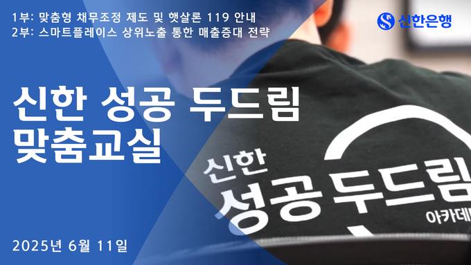 신한은행, 소상공인 대상 '성공 두드림' 교육. 사진=신한은행