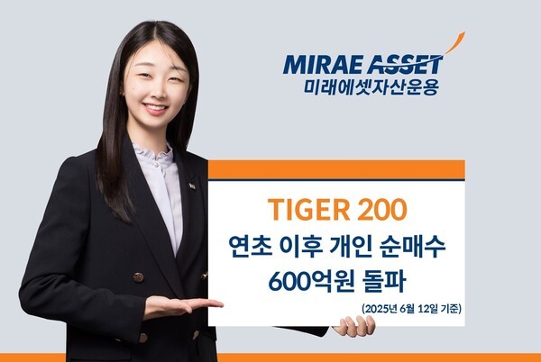 미래에셋자산운용은 ‘TIGER 200 ETF’가 연초 이후 개인 누적 순매수 600억원을 돌파했다고 13일 밝혔다. 사진=미래에셋자산운용