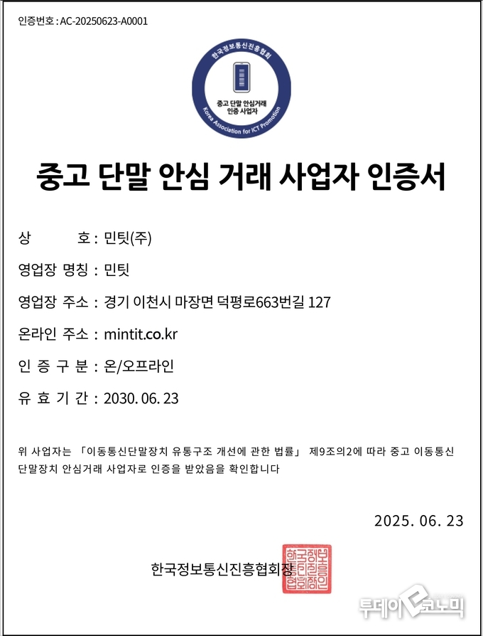 23일 민팃이 한국정보통신진흥협회(KAIT)로부터 발급받은 중고 단말 안심거래 사업자 인증서. 사진=민팃