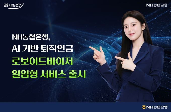 농협은행, AI기반 퇴직연금 일임형 서비스. 사진=NH농협은행