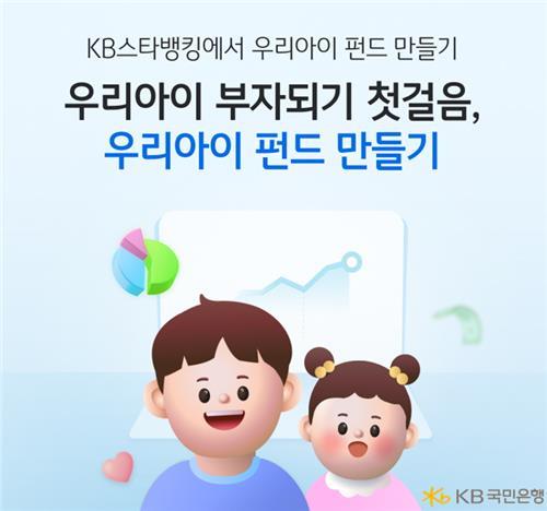 <strong>KB국민은행 '우리아이 펀드만들기' 서비스. 사진=KB국민은행 </strong>