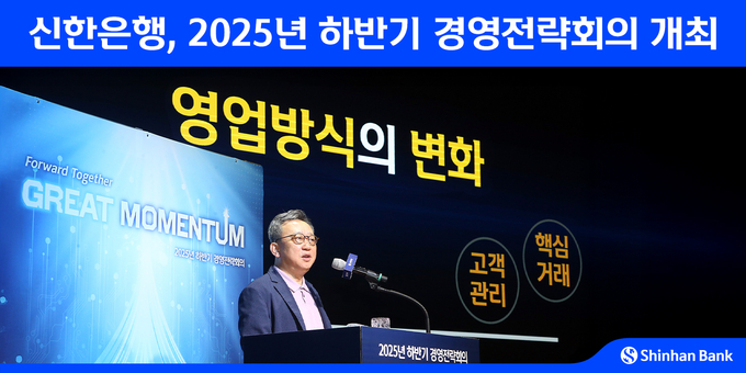 지난 2일 경기도 용인 신한은행 블루캠퍼스에서 열린 '2025년 하반기 경영전략회의'에 참석한 신한은행 정상혁 은행장. 사진=신한은행