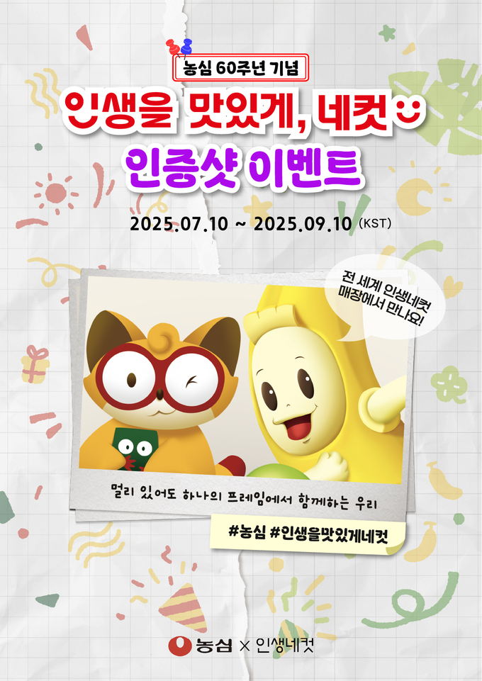 농심 '인생을 맛있게, 네컷' 캠페인 포스터. 사진=농심