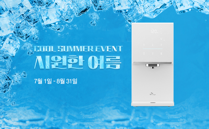 SK매직이 이달 1일부터 8월 31일까지 쿨 써머 이벤트를 진행한다. 사진 = SK네트웍스