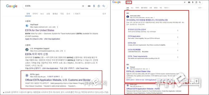 2024년 7월 구글에서 ESTA로 검색했을때. 빨간 박스가 공식 사이트(왼쪽), 2025년 7월 현재 ESTA 대행사의 면적이 더 넓어졌다. (오른쪽) 화면 하단 ESTA 공식 사이트는 스크롤를 내려서야 찾을 수 있다. (사진=구글 화면 캡쳐)