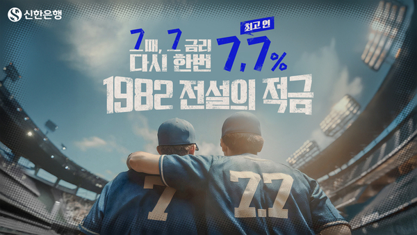 신한은행은 21일부터 지역경제 활성화를 위한 ‘민생회복 소비쿠폰’ 신청 시작일에 맞춰, 최근 고객으로부터 큰 호응을 얻었던 ‘1982 전설의 적금’을 최종 10만좌 한도 추가 판매한다고 밝혔다. / 신한은행 제공