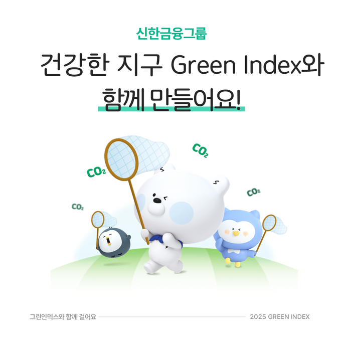 “임직원들의 걸음으로 ESG 실천” 신한금융그룹, ‘그린 인덱스’ 고도화.. 사진=신한금융그룹