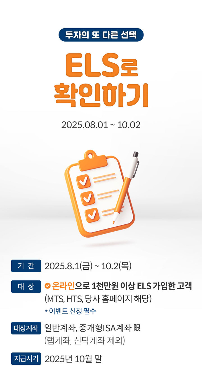 미래에셋증권, ELS 가입 이벤트. 사진=미래에셋증권
