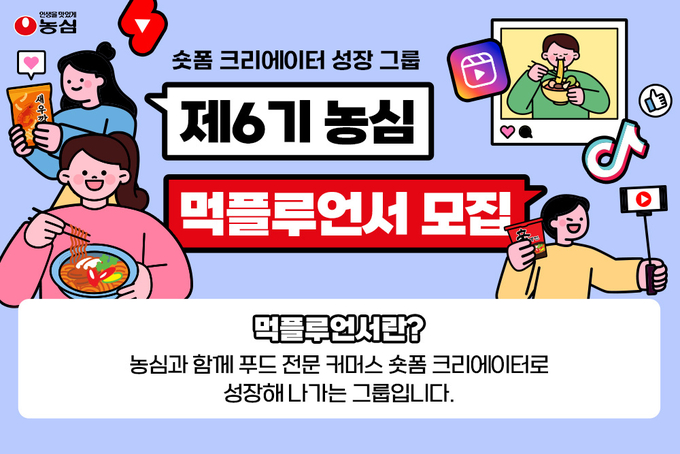 농심 '먹플루언서' 6기 모집 이미지. 사진=농심