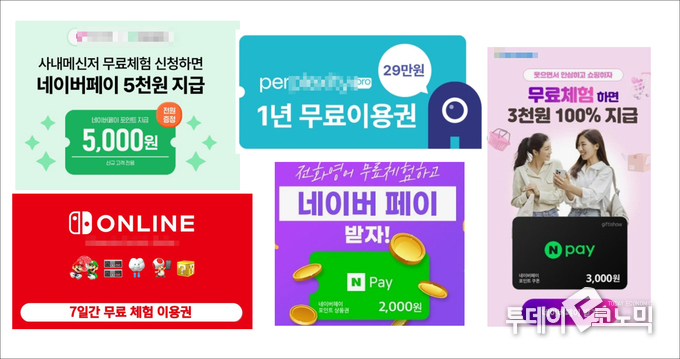 각종 무료체험 이벤트 광고. 기사의 피해사례와는 관계 없을 수 있음.(이미지=이혜진 기자)