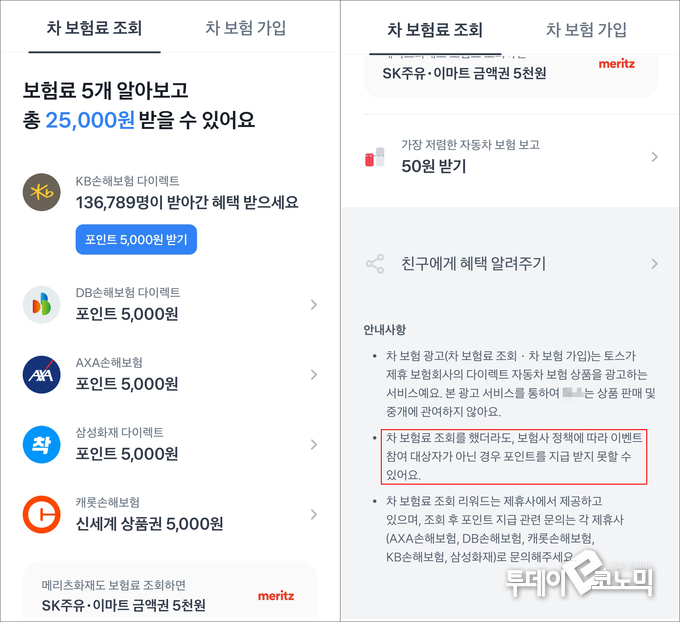 보험료를 확인하면 포인트를 제공한다는 광고. 하단에 이벤트 참여대상자가 아닌 경우 포인트를 지급받지 못할 수 있다고 작은 글씨로 명시되어 있다.(사진=토스 캡쳐)