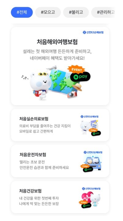 사회초년생을 위한 손해보험 상품 4종. 사진=신한금융그룹