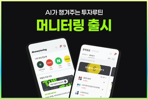 머니터링 서비스. 사진=스마일게이트자산운용