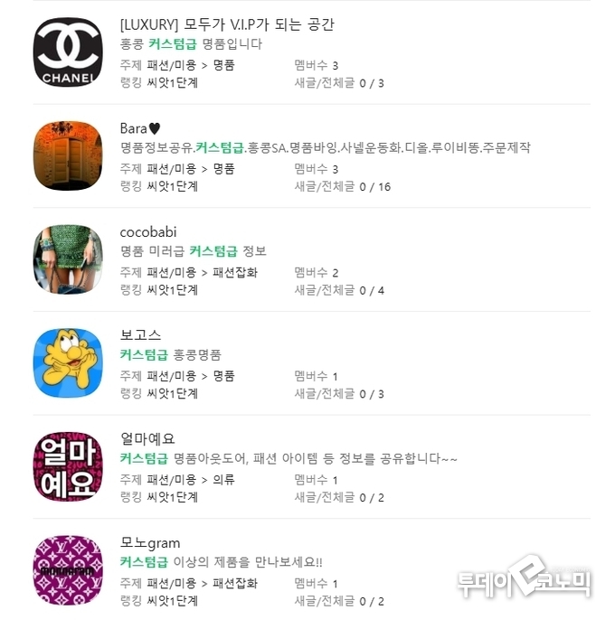 네이버 카페명으로 '커스텀급' 검색어를 넣었을때 나타난 가품 판매 커뮤니티들(사진=네이버)