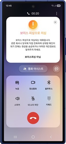보이스피싱 의심 경고. 사진=삼성전자