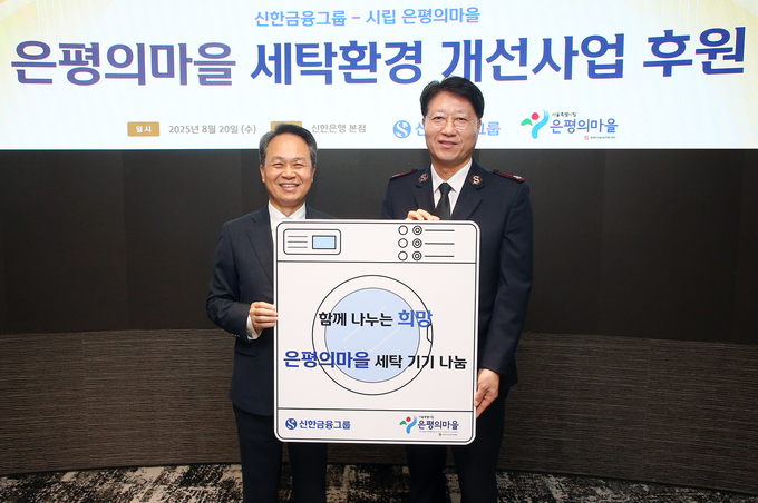 신한금융그룹(회장 진옥동)은 20일 서울시 중구에 위치한 신한금융 본사에서 은평구 노숙인 요양시설 ‘은평의마을’에 대형 세탁기와 건조기를 기부하는 전달식을 진행했다고 21일 밝혔다. 이날 행사에 참석한 (사진 왼쪽)진옥동 신한금융그룹 회장, 장경환 은평의마을 원장이 기념촬영을 하고 있다. 사진=신한금융그룹