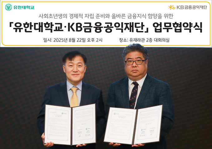 (왼쪽부터) 이항 KB금융공익재단 사무국장과 양광모 유한대학교 교무처장이 지난 22일 유한대학교에서 진행된 대학생 경제금융교육 활성화 업무협약식에서 기념촬영을 하고 있다. 사진=KB금융그룹