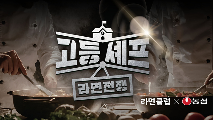 농심 고등셰프 라면전쟁 대회 이미지. 사진=농심