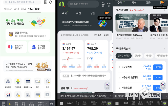 소비자 만족도 1위 KB 증권 M-able 화면(왼쪽) 앱·화면 디자인 1위 NH투자증권(나무증권) 화면 (오른쪽 1,2,)