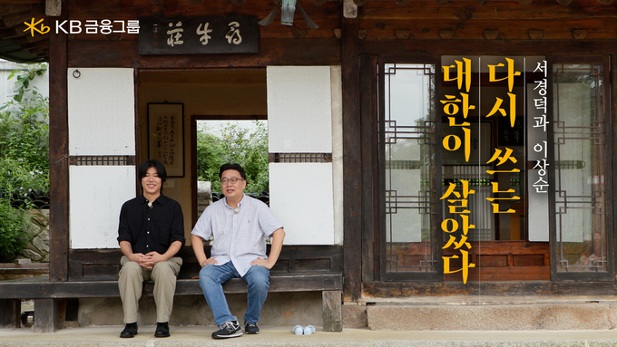 서경덕과 이상순 “다시 쓰는 대한이 살았다” 영상 썸네일. 사진=KB금융그룹