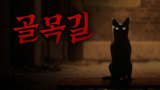공포 게임 '골목길: 귀흔'. 사진= 스마일게이트