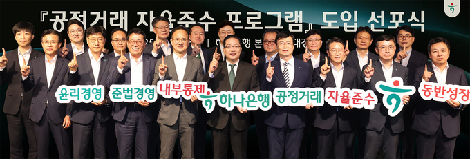 이호성 하나은행장이 지난 3일 서울 중구 하나은행 본점에서 열린 공정거래 자율 준수 프로그램 도입 선포식에서 임원들과 기념 촬영하고 있다. 사진=하나은행