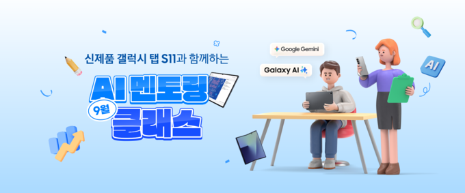 삼성전자가 '갤럭시 탭 S11 시리즈'의 AI 기능을 활용한 스마트 학습법을 소개하고 전문 강사의 입시 컨설팅을 제공하는 'AI 멘토링 클래스'를 운영한다. 사진=삼성전자