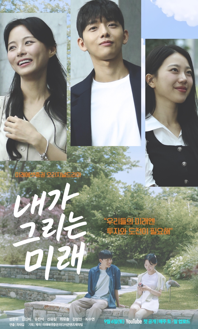 미래에셋증권 오리지널 드라마 시즌5 '내가 그리는 미래' 포스터. 사진=미래에셋증권 