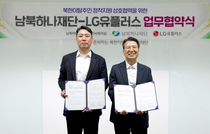남북하나재단-LG유플러스 업무협약식. 사진=LG유플러스