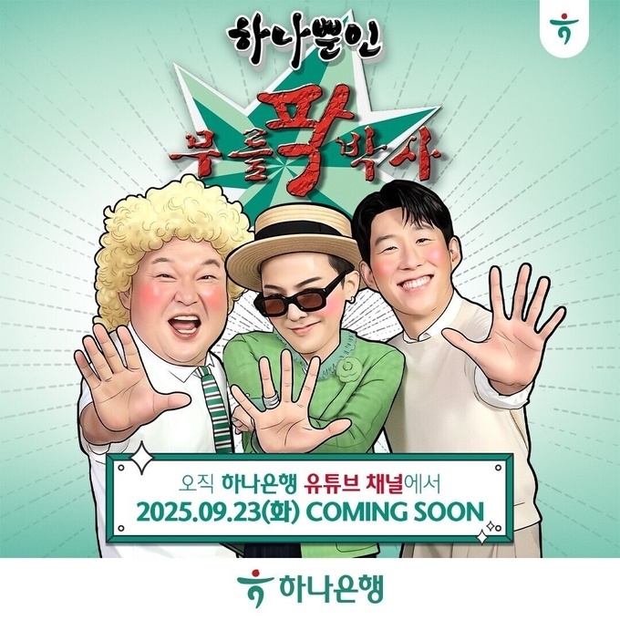 하나은행, 강호동·지드래곤·손흥민 출연 콘텐츠 공개. 사진=하나은행