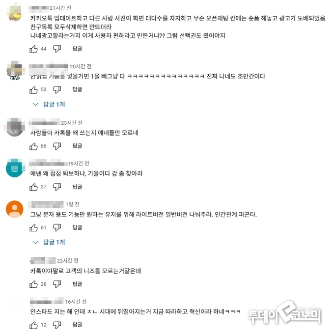 카카오톡 개편 소식 뉴스에 달린 부정 댓글들(사진=유튜브 캡쳐)