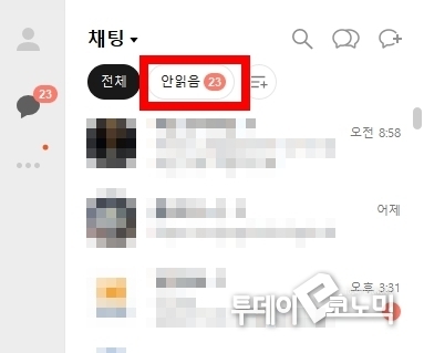 카카오톡 채팅창에 '안읽음' 폴더가 생성되어 있다. (사진=이혜진 기자)