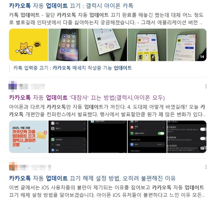 카카오톡 자동 업데이트를 끄기 위한 방법이 공유되고 있다.(사진=네이버 검색창)