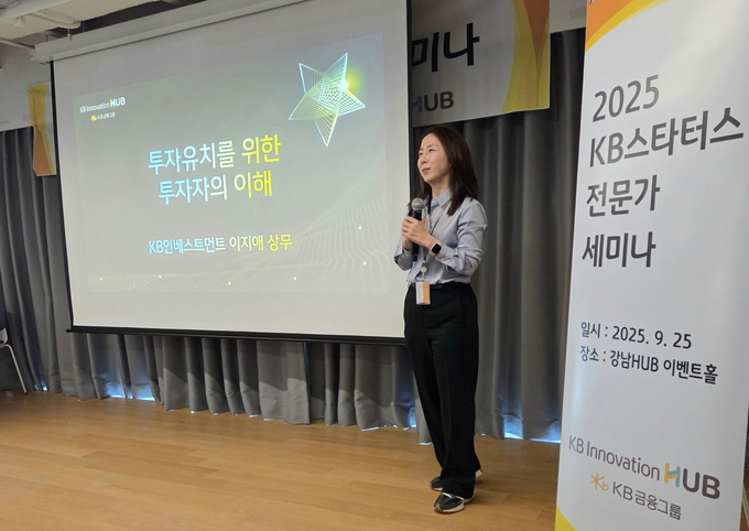 지난 25일, KB금융의 스타트업 육성공간인 강남HUB 이벤트홀에서 진행된 「KB스타터스 전문가 세미나」에서 KB인베스트먼트 이지애 상무가 강연을 하고 있다. 사진=KB금융그룹