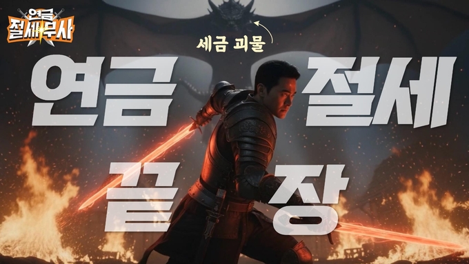 미래에셋증권 절세교육 영상 '절세무사'. 사진=미래에셋증권