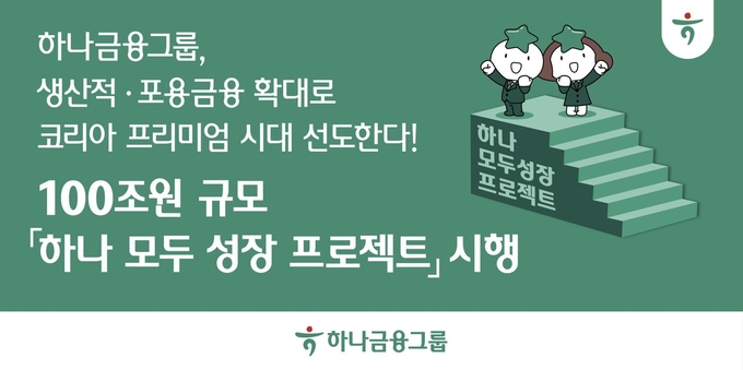 사진=하나금융그룹