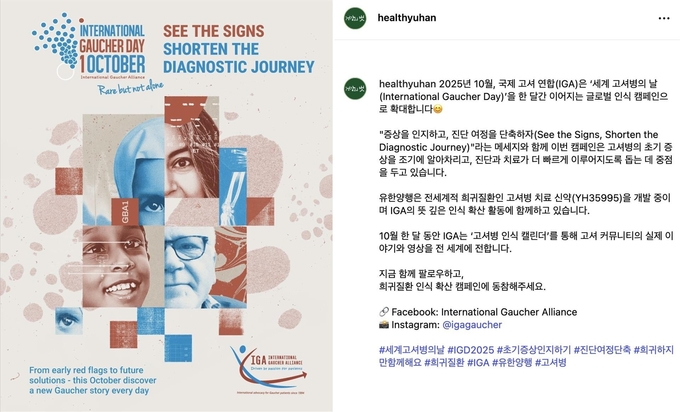 유한양행 건강의 벗 SNS 채널 내 '세계 고셔병의 날' 캠페인 참여 게시글. 사진=유한양행