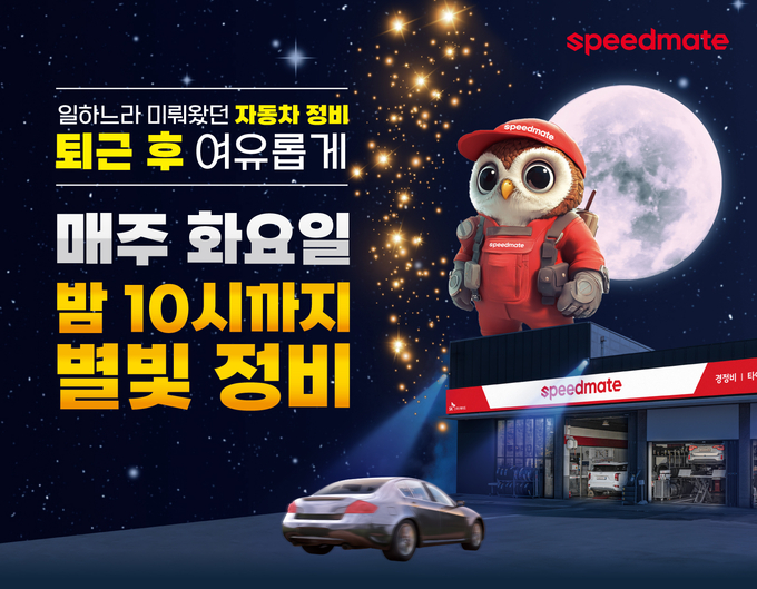스피드메이트가 일과 시간 이후까지 정비 서비스를 제공하는 별빛정비를 올해 연말까지 시행한다. 사진=SK스피드메이트