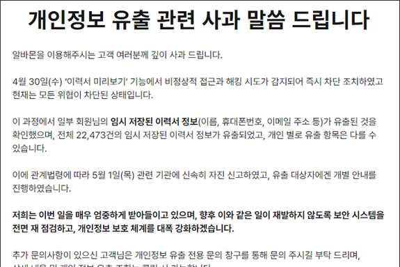 알바몬도 해킹당해…"개인 이력서 정보 유출"