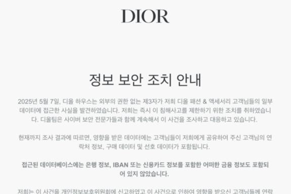 디올, 한국 고객 정보 해킹당했는데 신고의무기관 KISA에 신고도 안 해