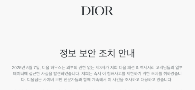 디올, 한국 고객 정보 해킹당했는데 신고의무기관 KISA에 신고도 안 해