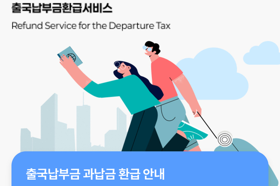 [해봤습니다] 출국납부금 환급 서비스 신청..."해외갈 때 알게 모르게 낸 세금 돌려받아"