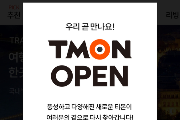 '티메프 사태' 티몬, 오아시스마켓에 인수돼 오는 11일 재오픈..."더 나은 서비스 제공"
