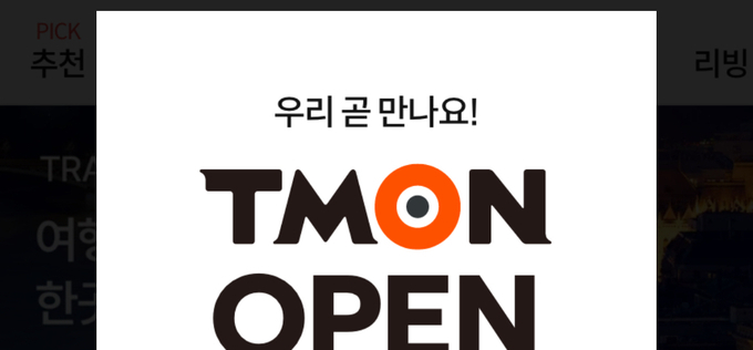 '티메프 사태' 티몬, 오아시스마켓에 인수돼 오는 11일 재오픈..."더 나은 서비스 제공"