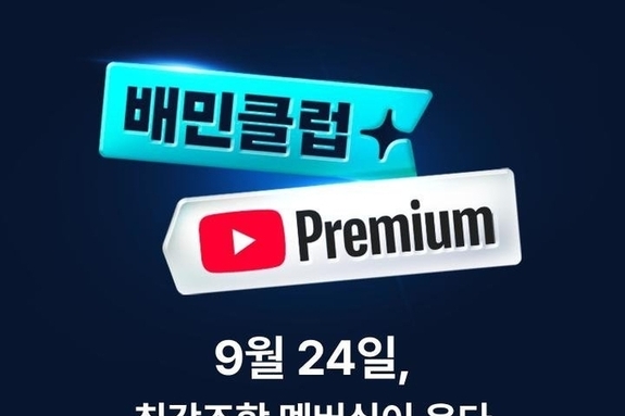 배민-유튜브 프리미엄 제휴 상품 24일 출시한다