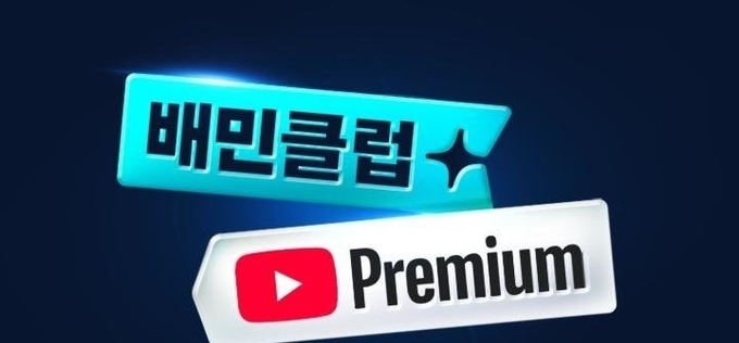 배민-유튜브 프리미엄 제휴 상품 24일 출시한다