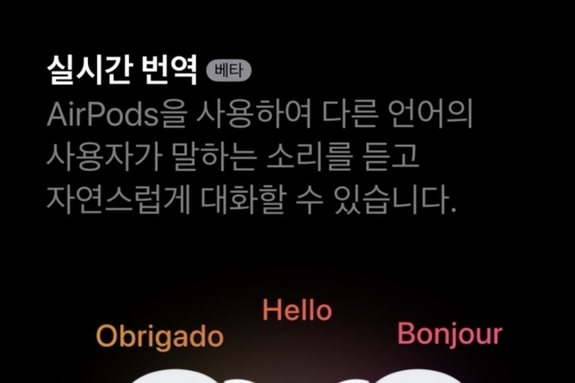 에어팟도 드디어 실시간 번역…삼성과 AI 통역 시장 맞대결