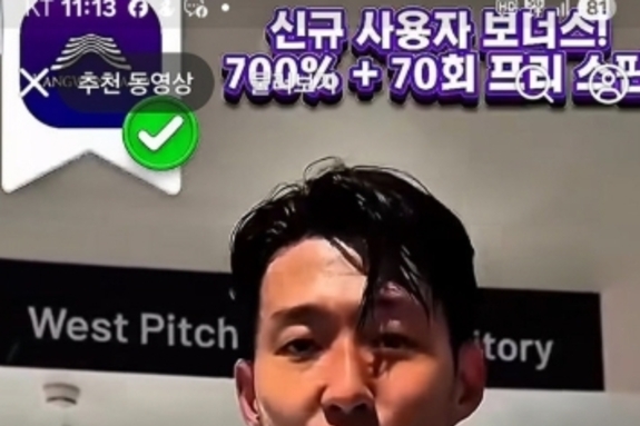 손흥민이 도박 앱 추천?... AI 딥페이크, 온라인 도박도 침투